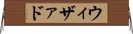 ウィザァド Horizontal Wall Scroll