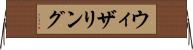 ウィザリング Horizontal Wall Scroll