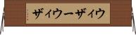 ウィザー Horizontal Wall Scroll