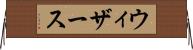 ウィザース Horizontal Wall Scroll