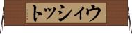 ウィシット Horizontal Wall Scroll