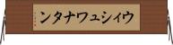 ウィシュワナタン Horizontal Wall Scroll
