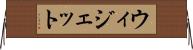 ウィジェット Horizontal Wall Scroll