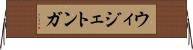 ウィジェトンガ Horizontal Wall Scroll