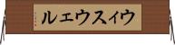 ウィスウェル Horizontal Wall Scroll