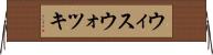 ウィスウォツキ Horizontal Wall Scroll