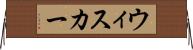 ウィスカー Horizontal Wall Scroll