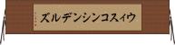 ウィスコンシンデルズ Horizontal Wall Scroll