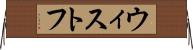 ウィストフ Horizontal Wall Scroll