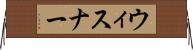 ウィスナー Horizontal Wall Scroll