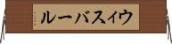 ウィスバール Horizontal Wall Scroll