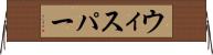 ウィスパー Horizontal Wall Scroll