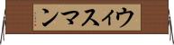 ウィスマン Horizontal Wall Scroll