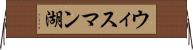 ウィスマン湖 Horizontal Wall Scroll