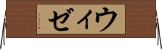 ウィゼ Horizontal Wall Scroll