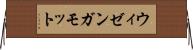 ウィゼンガモット Horizontal Wall Scroll