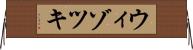 ウィゾツキ Horizontal Wall Scroll