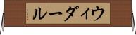 ウィダール Horizontal Wall Scroll