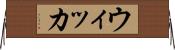 ウィッカ Horizontal Wall Scroll