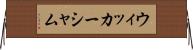 ウィッカーシャム Horizontal Wall Scroll
