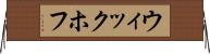 ウィックホフ Horizontal Wall Scroll