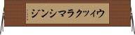 ウィックラマシンジ Horizontal Wall Scroll