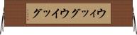 ウィッグ Horizontal Wall Scroll