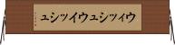 ウィッシュ Horizontal Wall Scroll