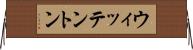 ウィッテントン Horizontal Wall Scroll