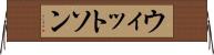 ウィットソン Horizontal Wall Scroll