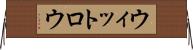 ウィットロウ Horizontal Wall Scroll