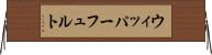 ウィッパーフュルト Horizontal Wall Scroll