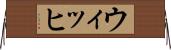 ウィッヒ Horizontal Wall Scroll