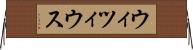 ウィツィウス Horizontal Wall Scroll