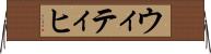 ウィティヒ Horizontal Wall Scroll