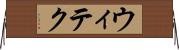 ウィテク Horizontal Wall Scroll