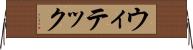 ウィテック Horizontal Wall Scroll