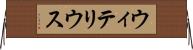 ウィテリウス Horizontal Wall Scroll