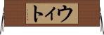 ウィト Horizontal Wall Scroll