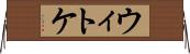 ウィトケ Horizontal Wall Scroll