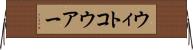 ウィトコウアー Horizontal Wall Scroll