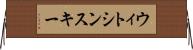 ウィトシンスキー Horizontal Wall Scroll