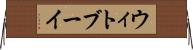 ウィトブーイ Horizontal Wall Scroll