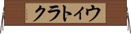 ウィトラク Horizontal Wall Scroll