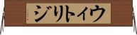 ウィトリジ Horizontal Wall Scroll