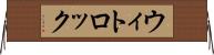 ウィトロック Horizontal Wall Scroll