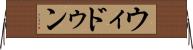 ウィドゥン Horizontal Wall Scroll