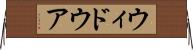 ウィドウア Horizontal Wall Scroll