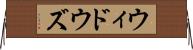 ウィドウズ Horizontal Wall Scroll