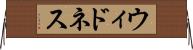 ウィドネス Horizontal Wall Scroll